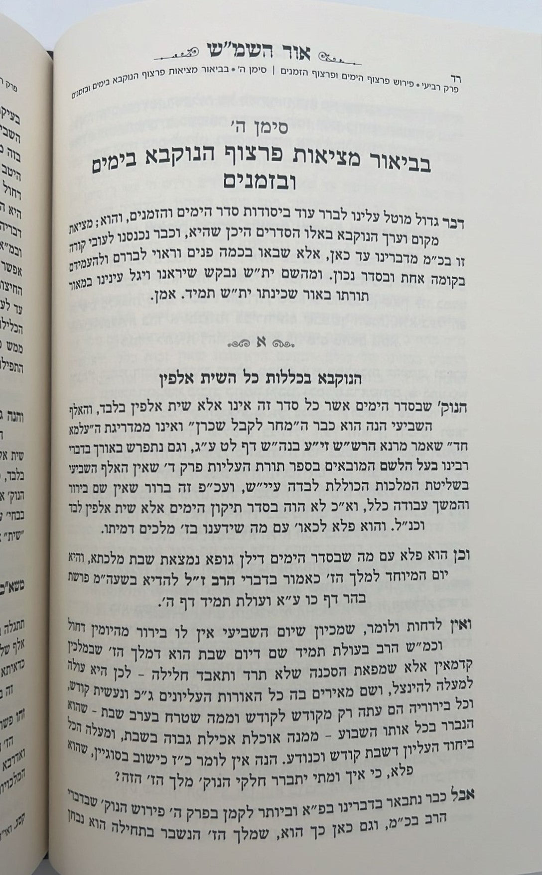 אור השמ"ש - אור חדש בהבנת עיקרי יסודות תורתו דרבינו הרש"ש זיע"א