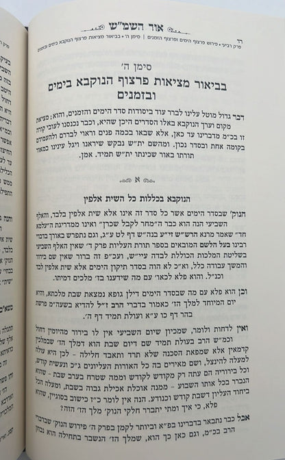 אור השמ"ש - אור חדש בהבנת עיקרי יסודות תורתו דרבינו הרש"ש זיע"א