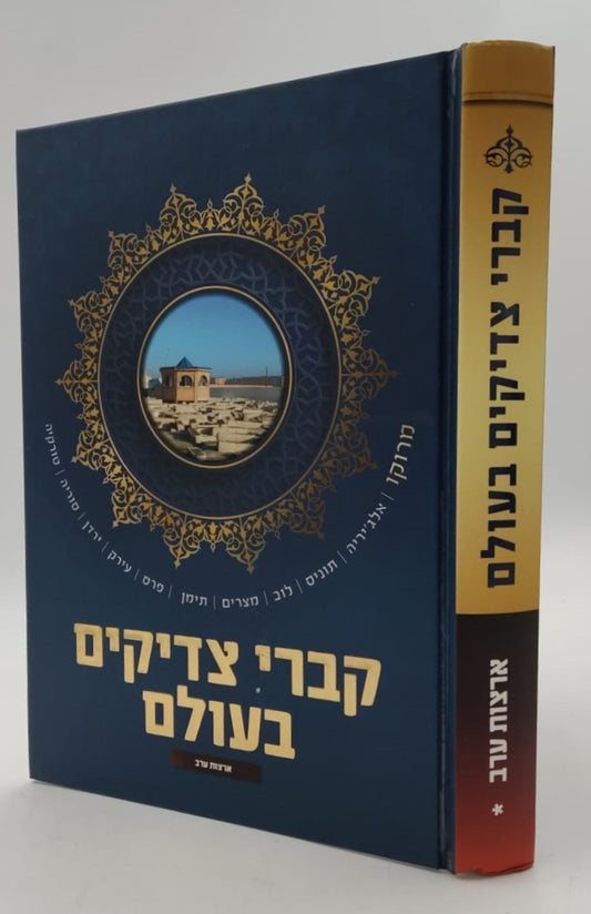 קברי צדיקים בעולם / ארצות ערב