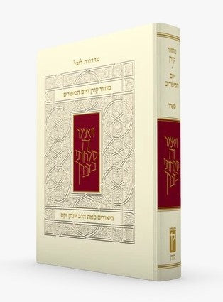 מחזור קורן ליום כיפור - עם ביאור הרב זקס / נוסח ספרד