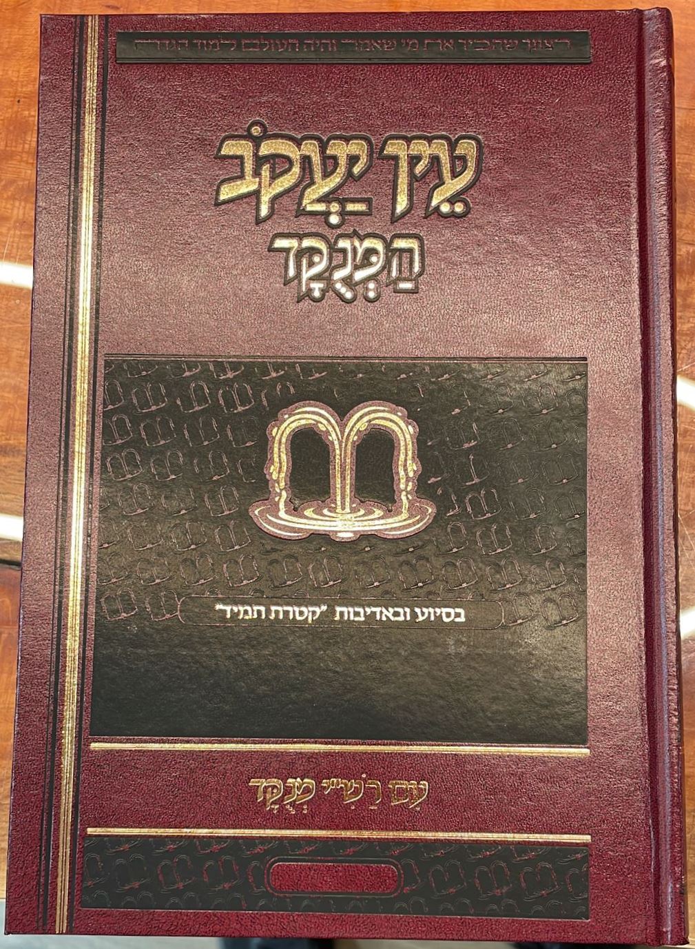 עין יעקב המנוקד - עם רש"י מנוקד ג' כרכים
