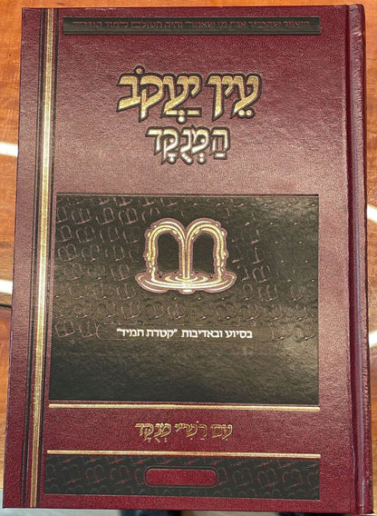 עין יעקב המנוקד - עם רש"י מנוקד ג' כרכים