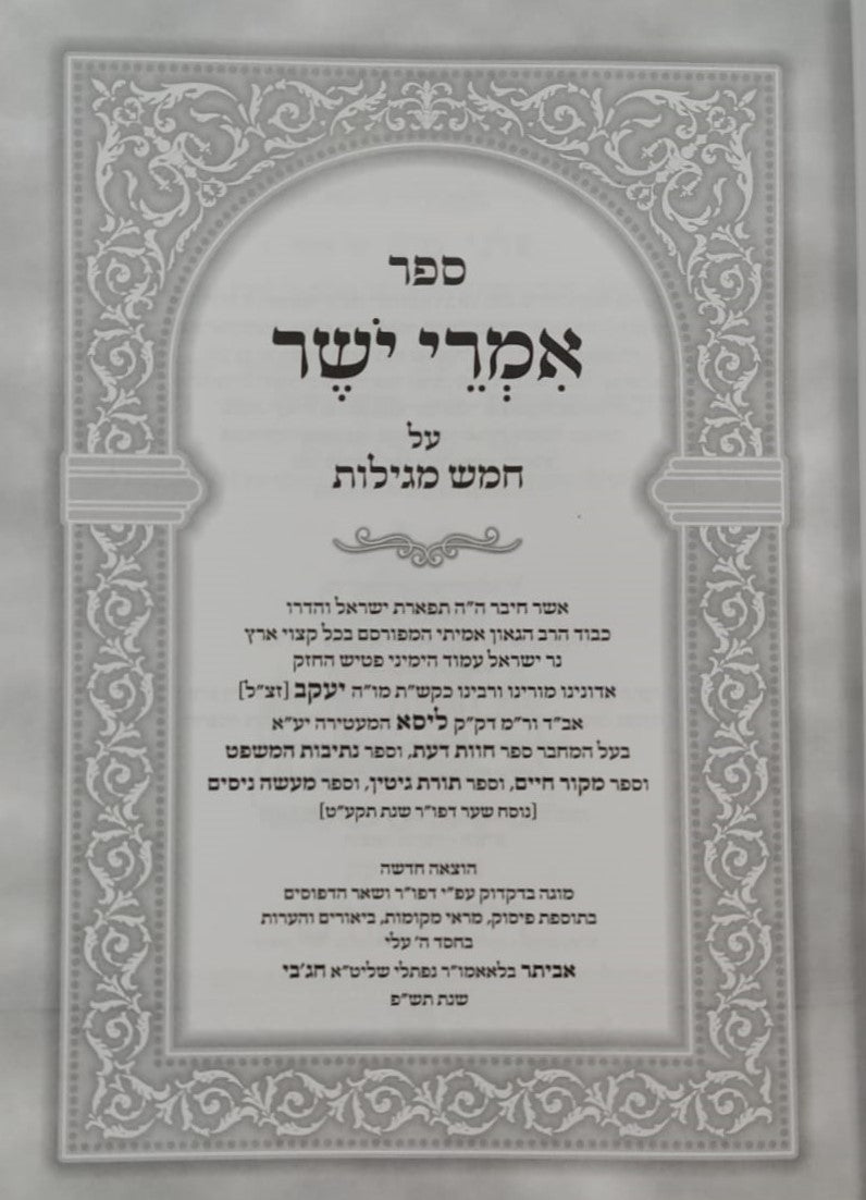 אמרי ישר - על חמש מגילות / לגאון רבינו יעקב מליסא זצוק"ל