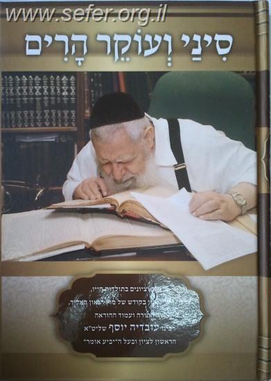 סיני ועוקר הרים / על הרב עובדיה יוסף שליט"א