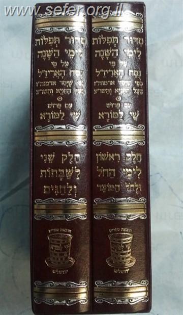 סידור נוסח האר"י לימות השנה והחגים ב' כרכים / שי למורא