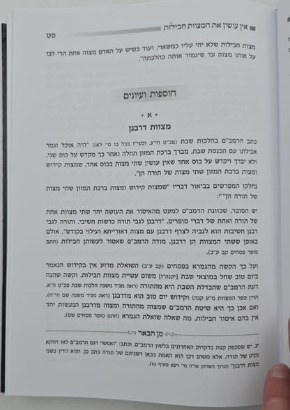 בארו של אברהם - על כללי המצוות לחיי אדם / כלל ס"ח