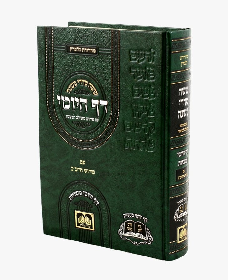 משניות הדף היומי - עם פירוש משולב למשנה / פורמט גדול