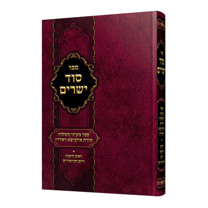 סוד ישרים - ראש השנה ויום הכיפורים / ספר מעיני השילוח - תורת איזביצא ראדזין