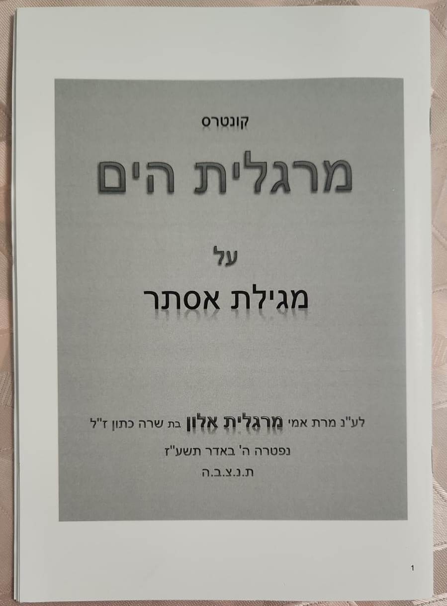 מרגלית הים - על מגילת אסתר