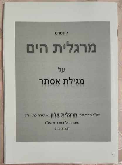 מרגלית הים - על מגילת אסתר