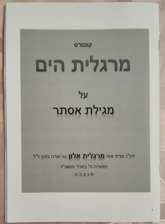 מרגלית הים - על מגילת אסתר