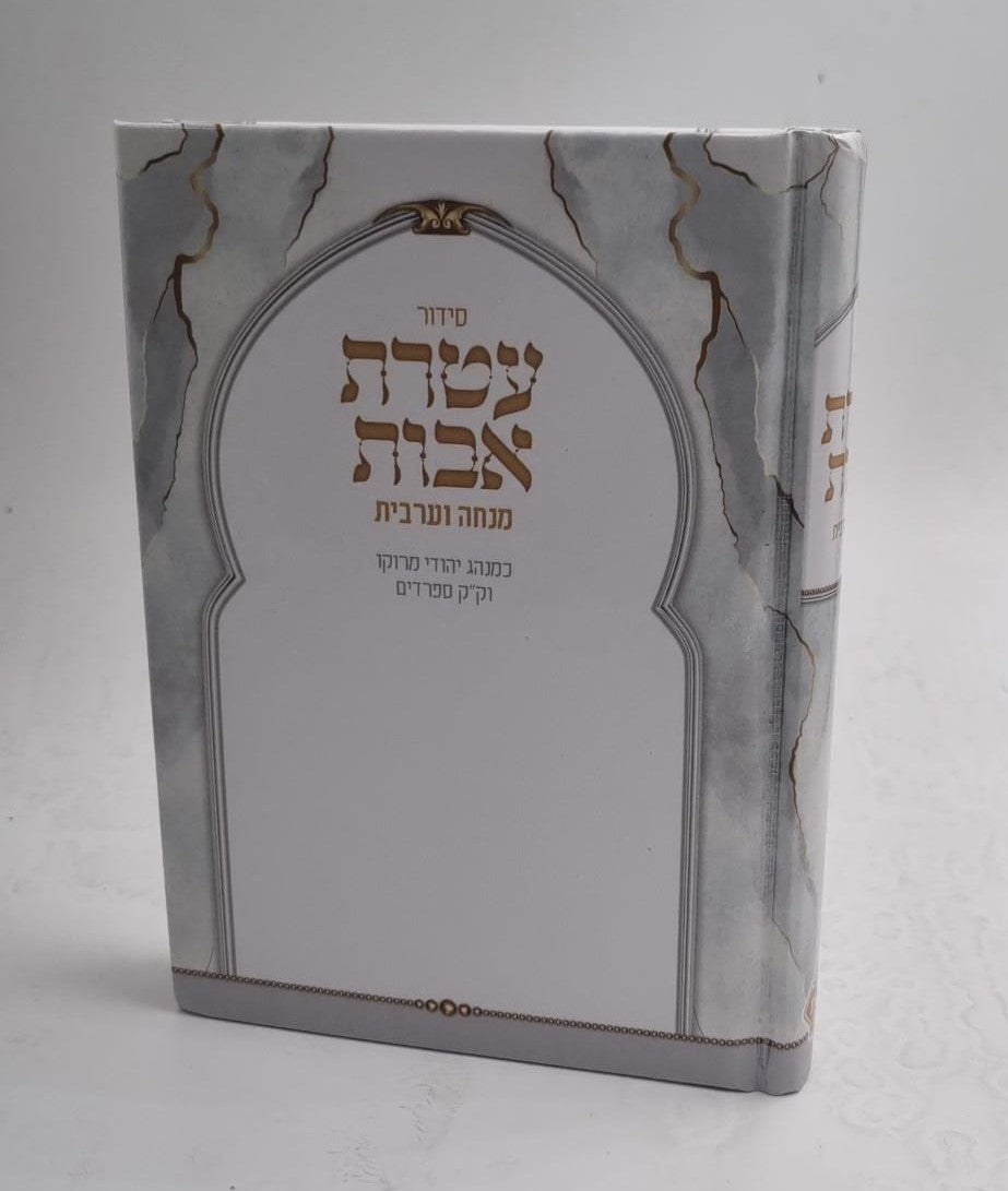 סידור מנחה וערבית עטרת אבות