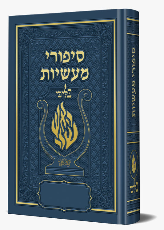 סיפורי מעשיות - לרבינו נחמן מברסלב זיע"א צבע כחול / בליבי