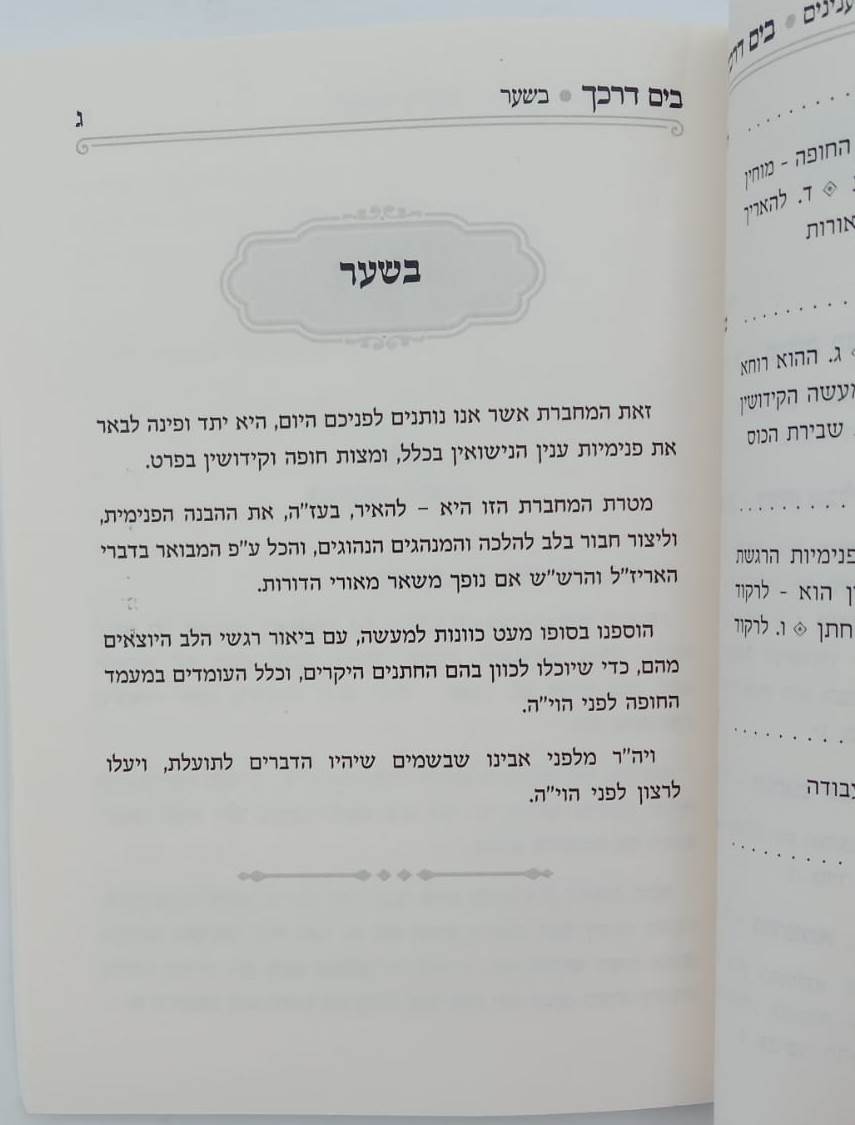 בים דרכך - ביאור פנימיות העבודה חופה וקידושין / הרב י.מ מורגנשטרן