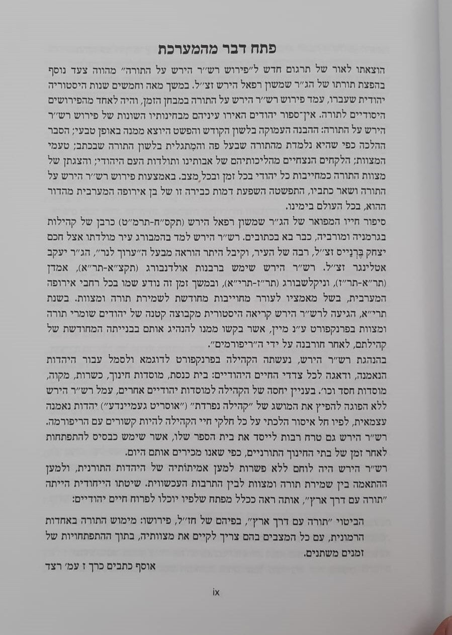 חומש הרש"ר הירש - ויקרא / פלדהיים הוצאה חדשה