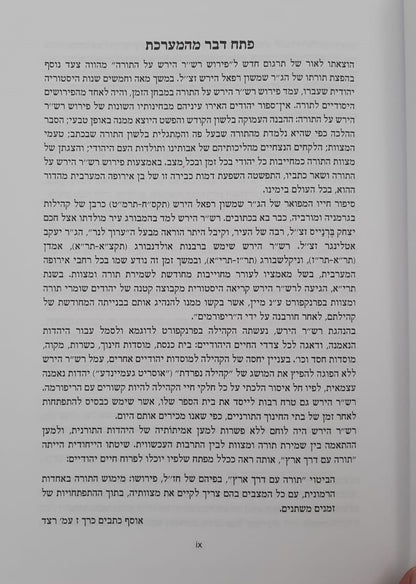 חומש הרש"ר הירש - ויקרא / פלדהיים הוצאה חדשה