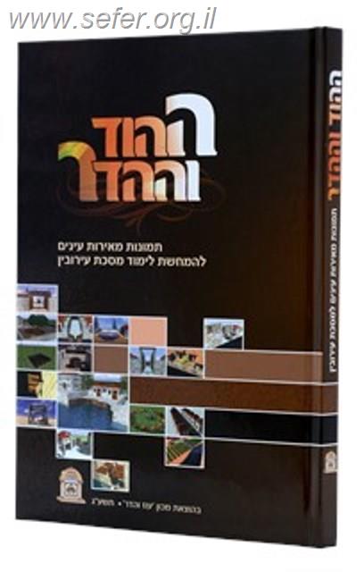 ההוד וההדר - עירובין / עוז והדר