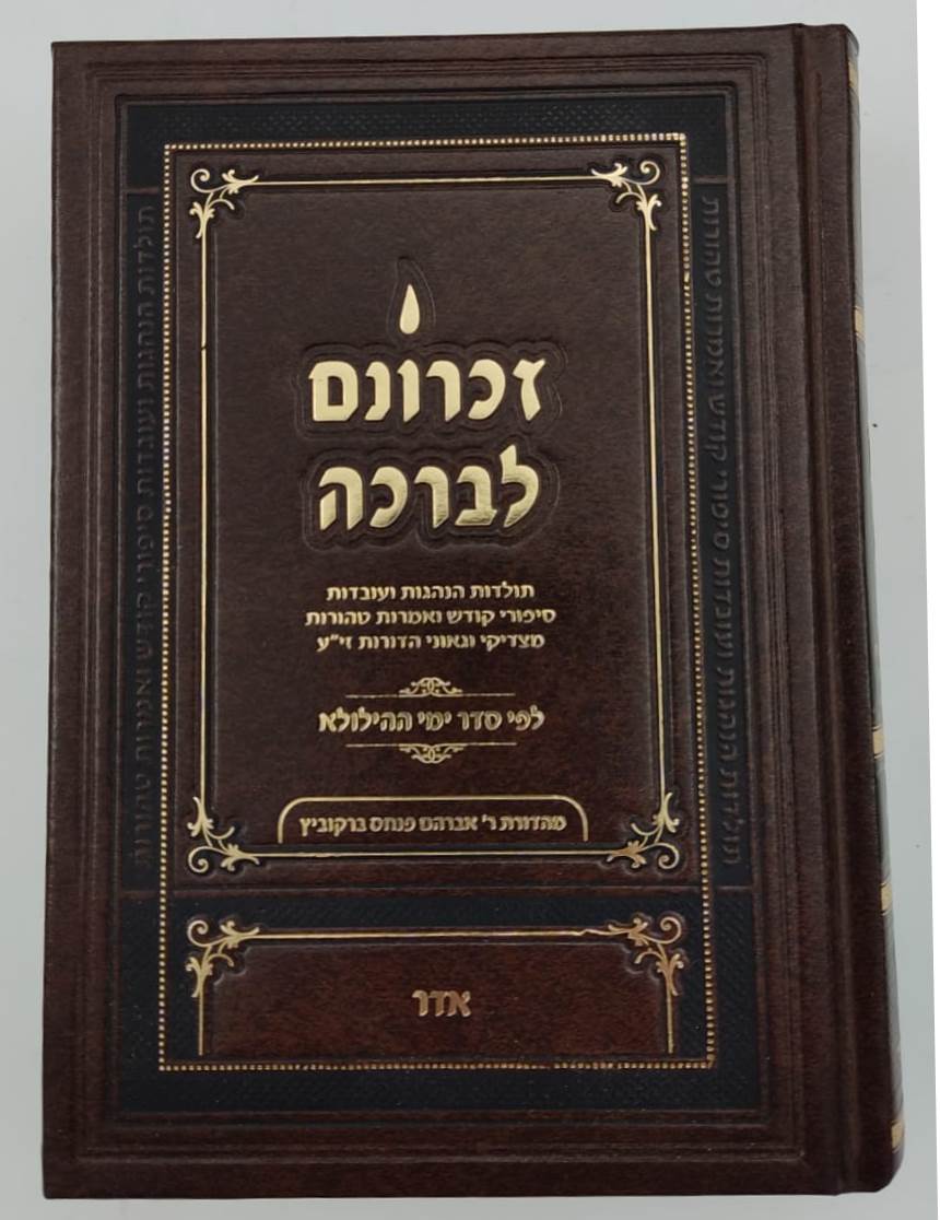 זכרונם לברכה סט יב' כרכים / פורמט קטן