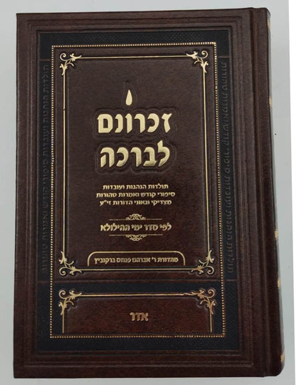 זכרונם לברכה סט יב' כרכים / פורמט קטן