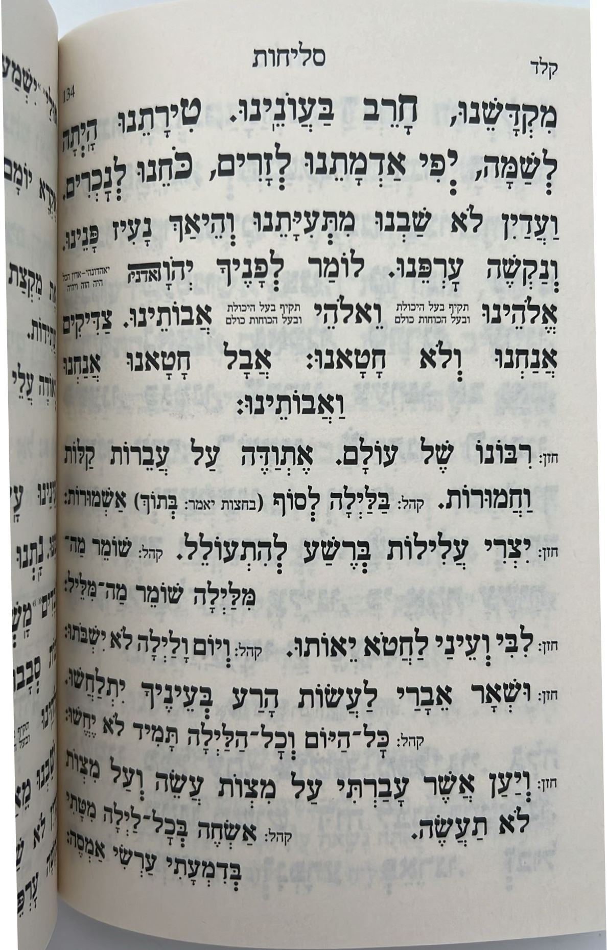 סליחות קול רינה וישועה - כריכה קשה / הרב יורם אברג'ל זצוק"ל