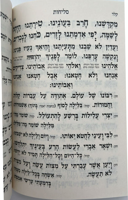 סליחות קול רינה וישועה - כריכה קשה / הרב יורם אברג'ל זצוק"ל