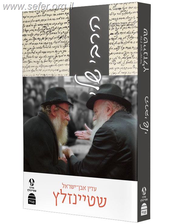 הרבי שלי / הרב עדין אבן - ישראל שטיינזלץ