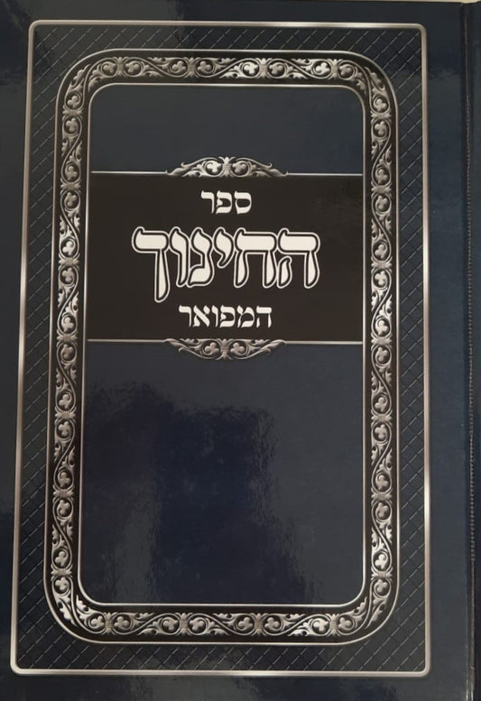 ספר החינוך -  מנוקד בכרך אחד / הוצאת אברמוביץ