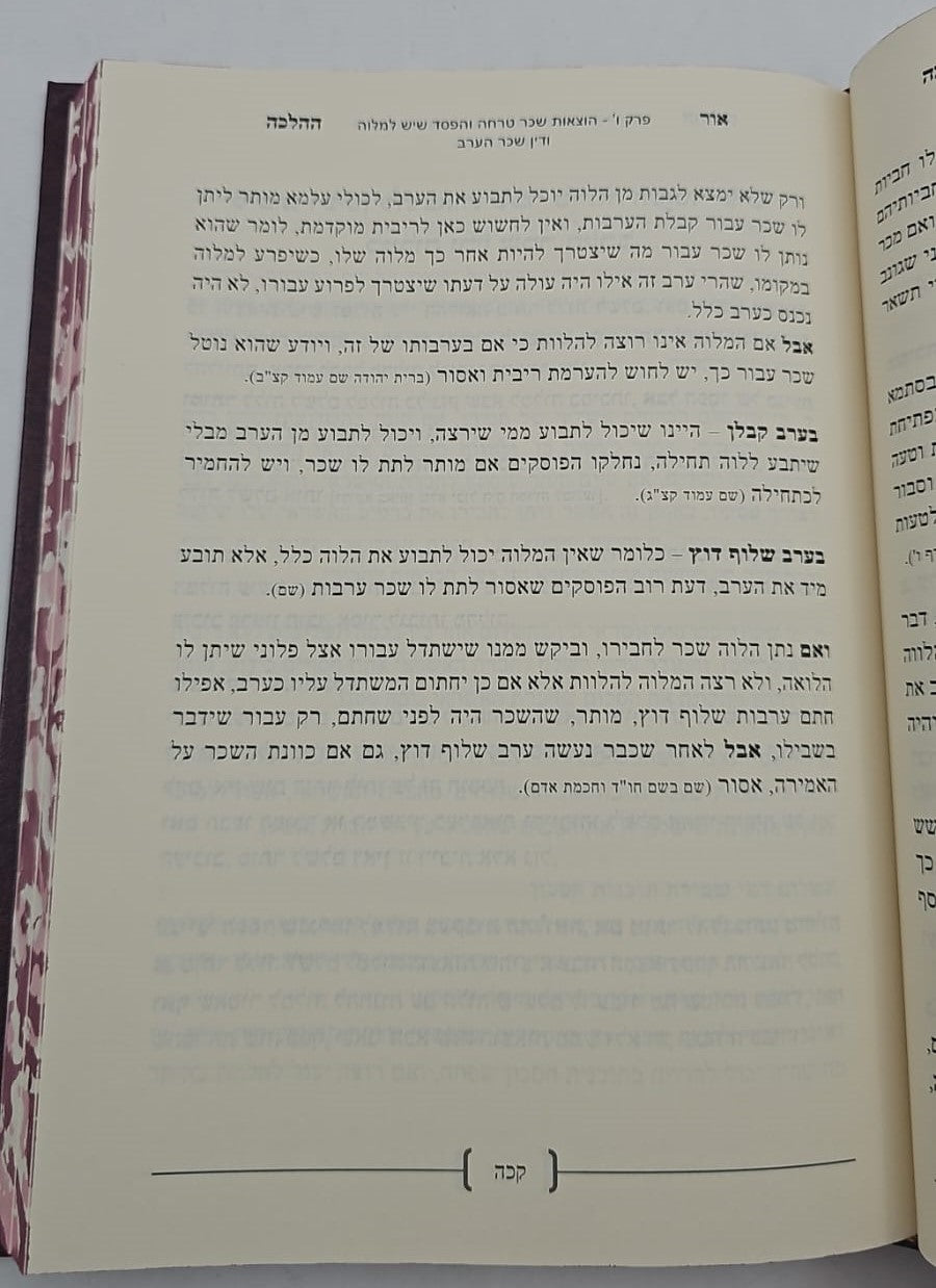 אור ההלכה - הלכות ריבית / הרב דוד הכהן