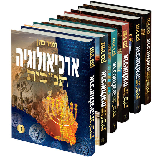 סט ארכיאולוגיה תנ"כית ו' כרכים / הרב זמיר כהן