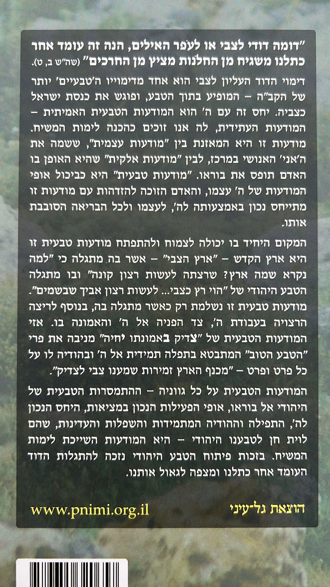 הטבע היהודי - הדרך העולה למודעות טבעית / הרב יצחק גינזבורג