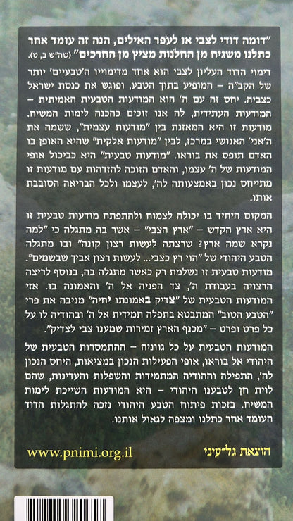 הטבע היהודי - הדרך העולה למודעות טבעית / הרב יצחק גינזבורג