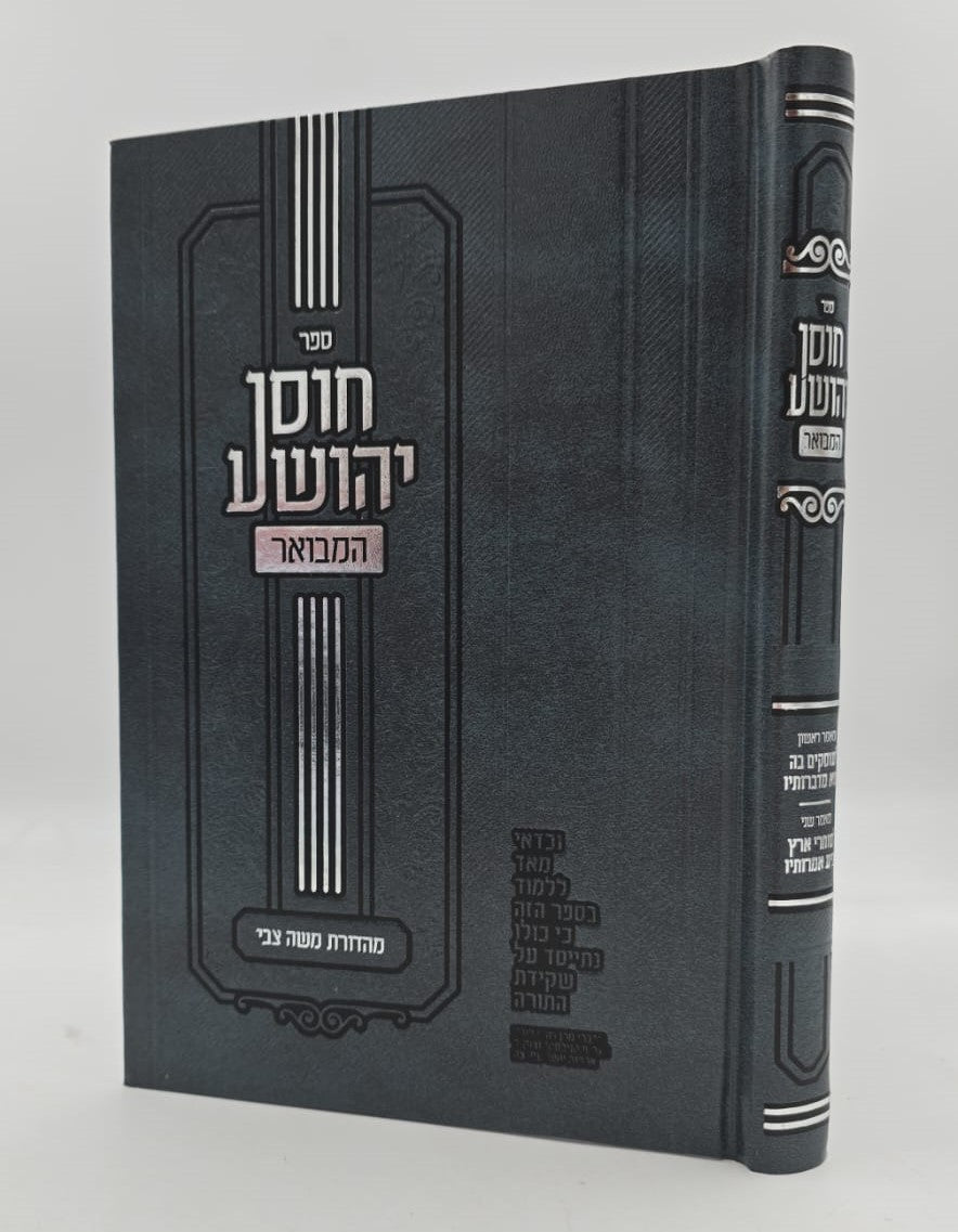 חוסן יהושע - המבואר / ר' יהושע העליר זצוק"ל