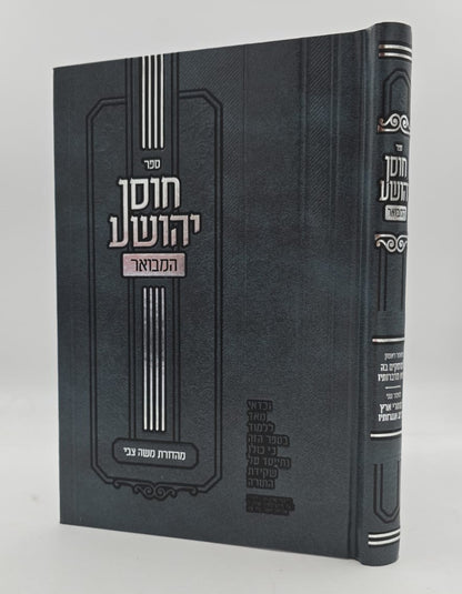 חוסן יהושע - המבואר / ר' יהושע העליר זצוק"ל