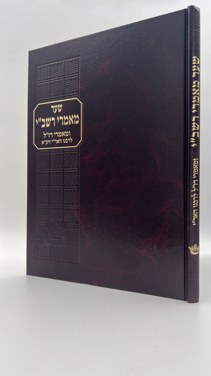 שער מאמרי רשב''י - שער מאמרי רז"ל להאריז"ל  - הוצאת ישיבת החיים והשלום