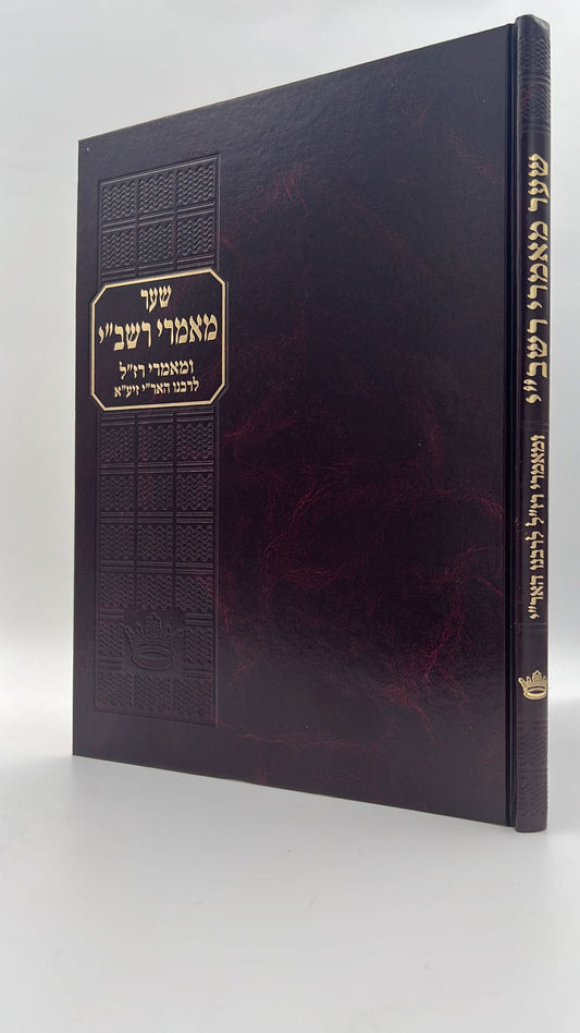 שער מאמרי רשב''י - שער מאמרי רז"ל להאריז"ל  - הוצאת ישיבת החיים והשלום