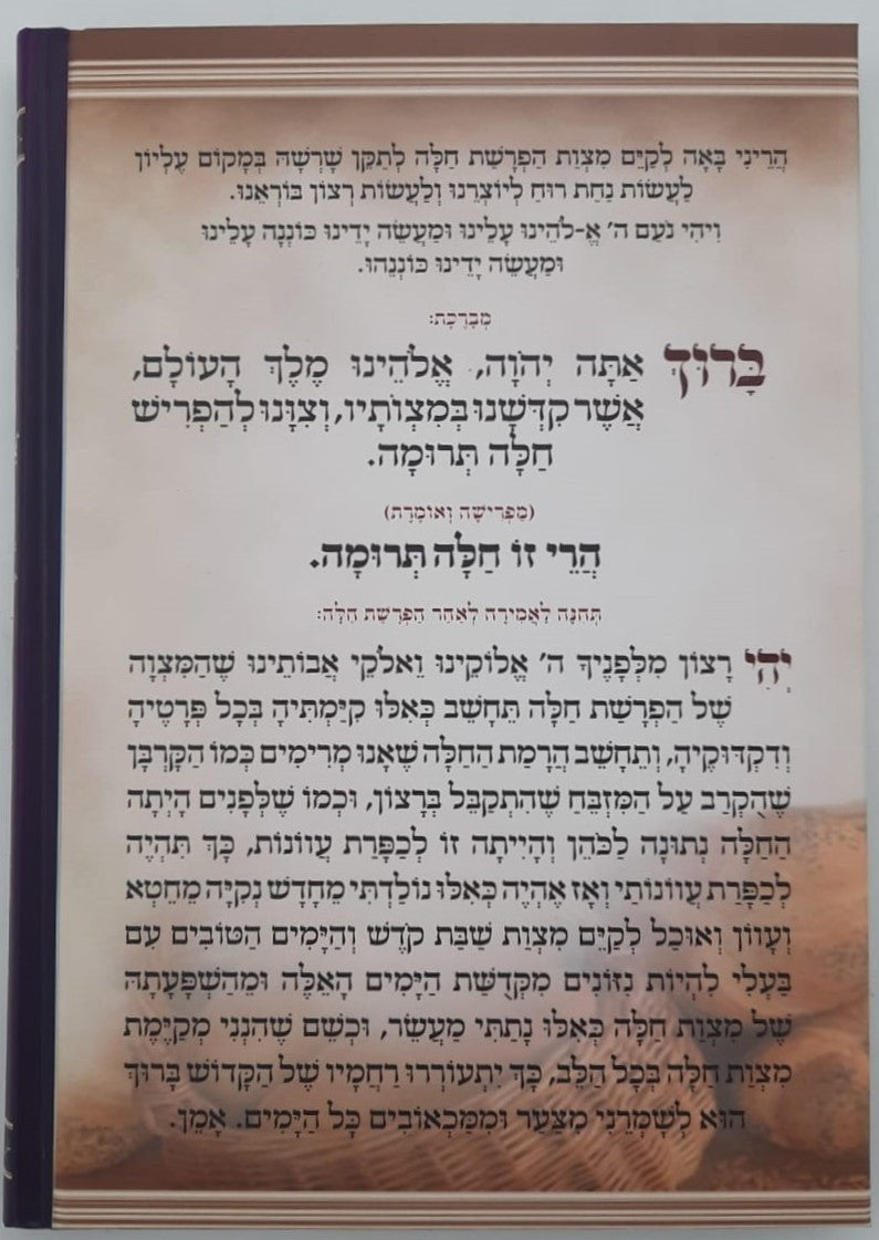 ראשית עריסותכם - הלכות הפרשת חלה / עם ציורים ואיורים