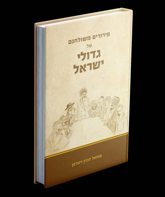 פירורים משולחנם של גדולי ישראל / שמואל הכהן וינגרטן