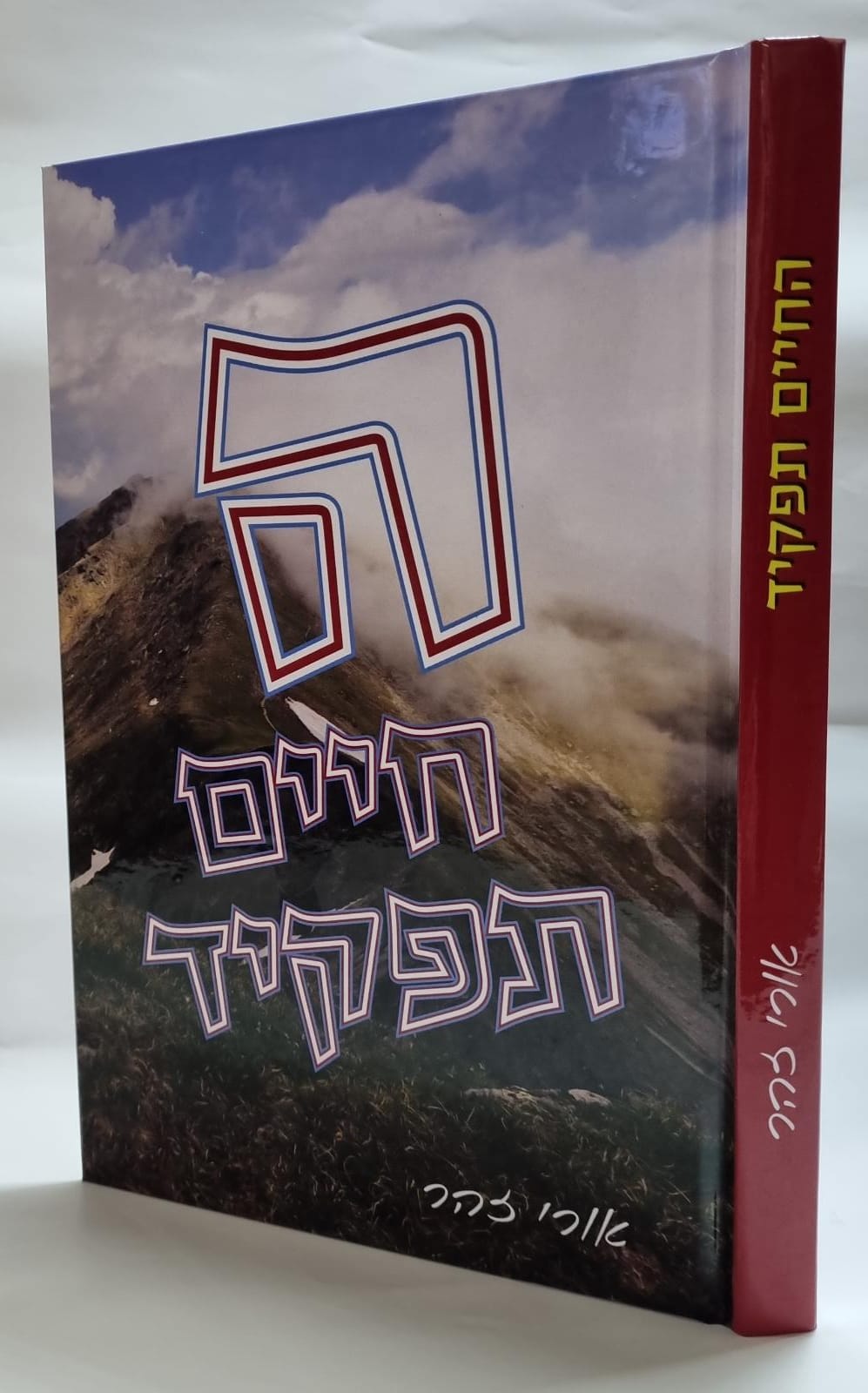 החיים תפקיד / ספרו של הרב אורי זוהר