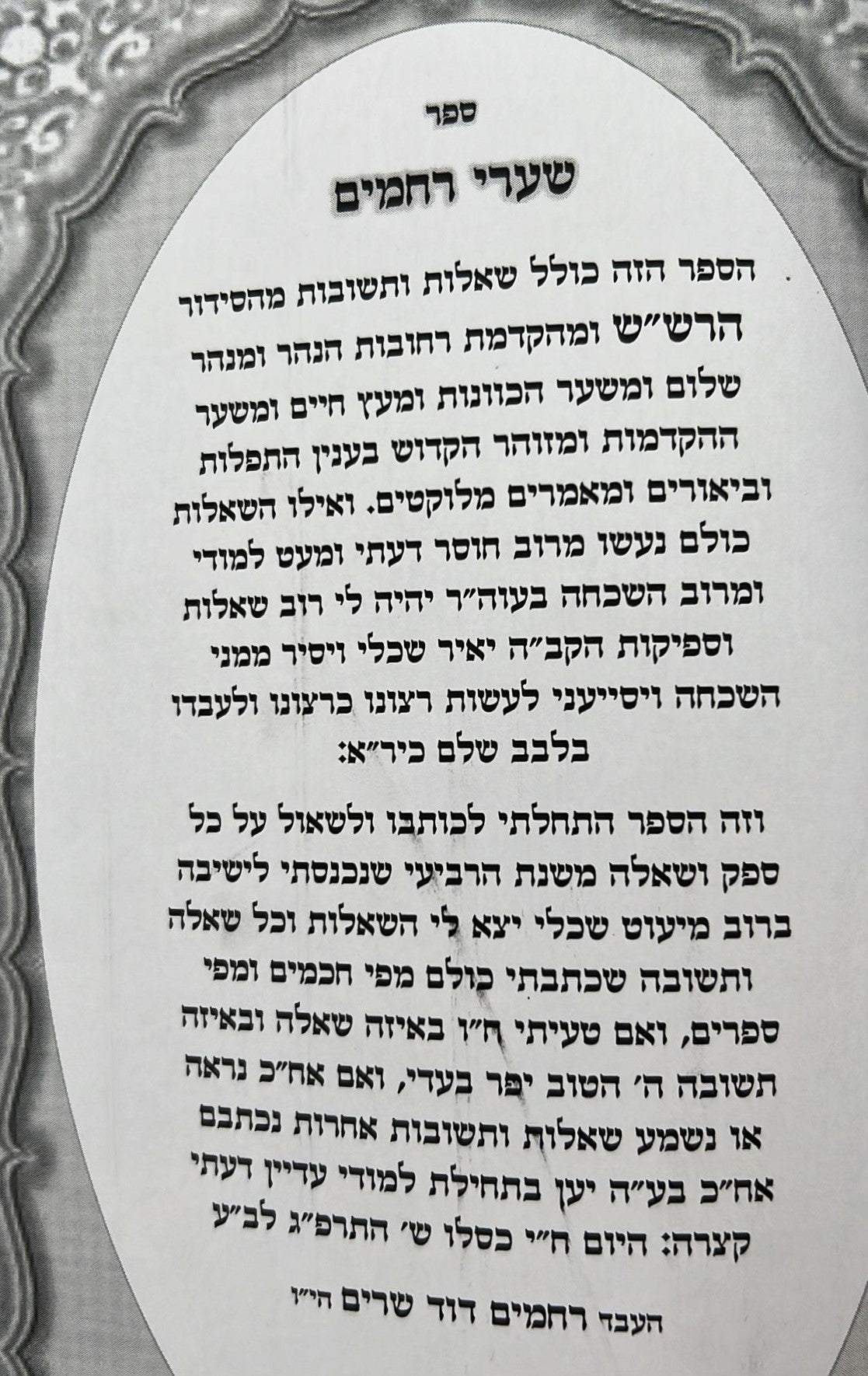 שערי רחמים - המסודר מחדש / ר' רחמים דוד שרים