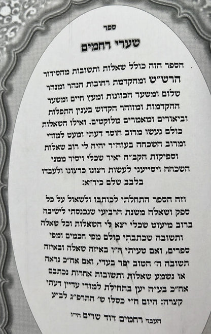 שערי רחמים - המסודר מחדש / ר' רחמים דוד שרים