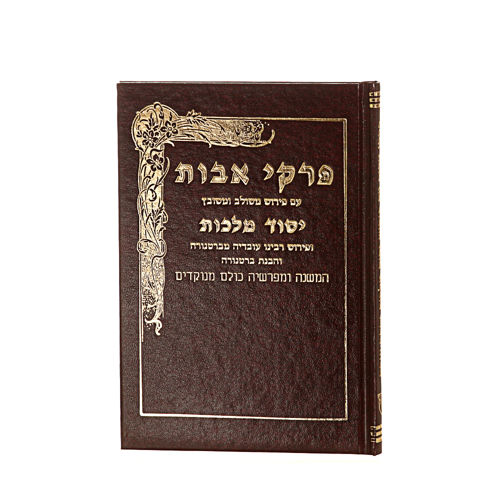 פרקי אבות - יסוד מלכות