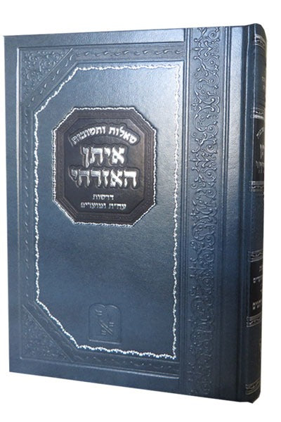 שו"ת איתן האזרחי - דרשות על התורה ומועדים / זכרון אהרון