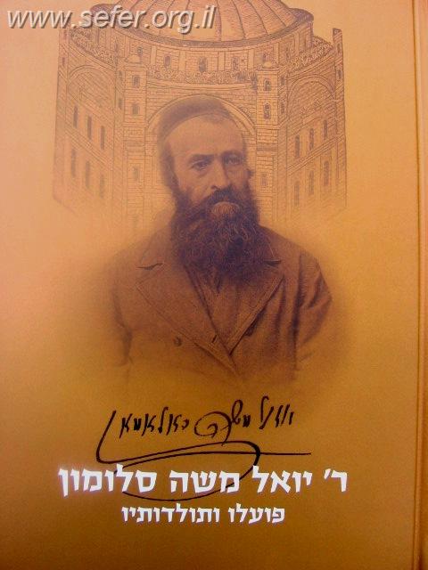 ר' יואל משה סלומון - חייו ופעלו