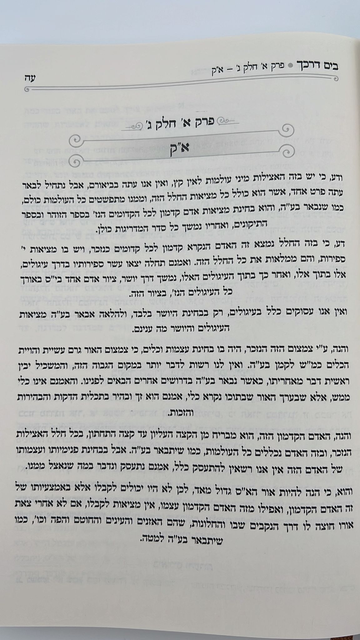 בים דרכך - אוצרות חיים חלק א' / על פי הרב המקובל י.מ מורגנשטרן