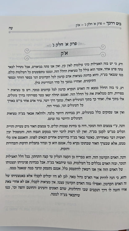 בים דרכך - אוצרות חיים חלק א' / על פי הרב המקובל י.מ מורגנשטרן