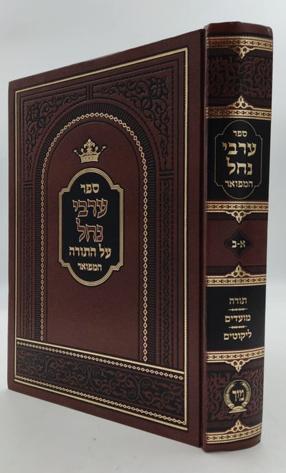 ערבי נחל - על התורה ומועדים המפואר בכרך אחד / הוצאת מיר