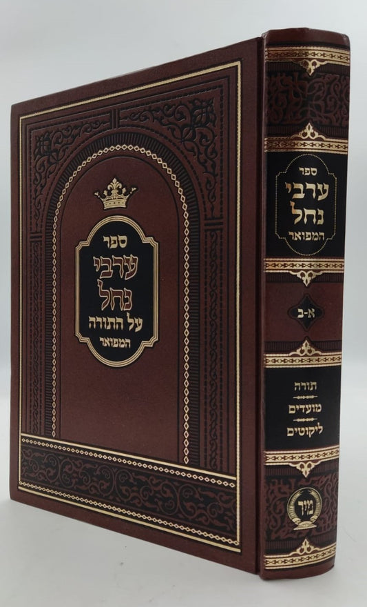 ערבי נחל - על התורה ומועדים המפואר בכרך אחד / הוצאת מיר