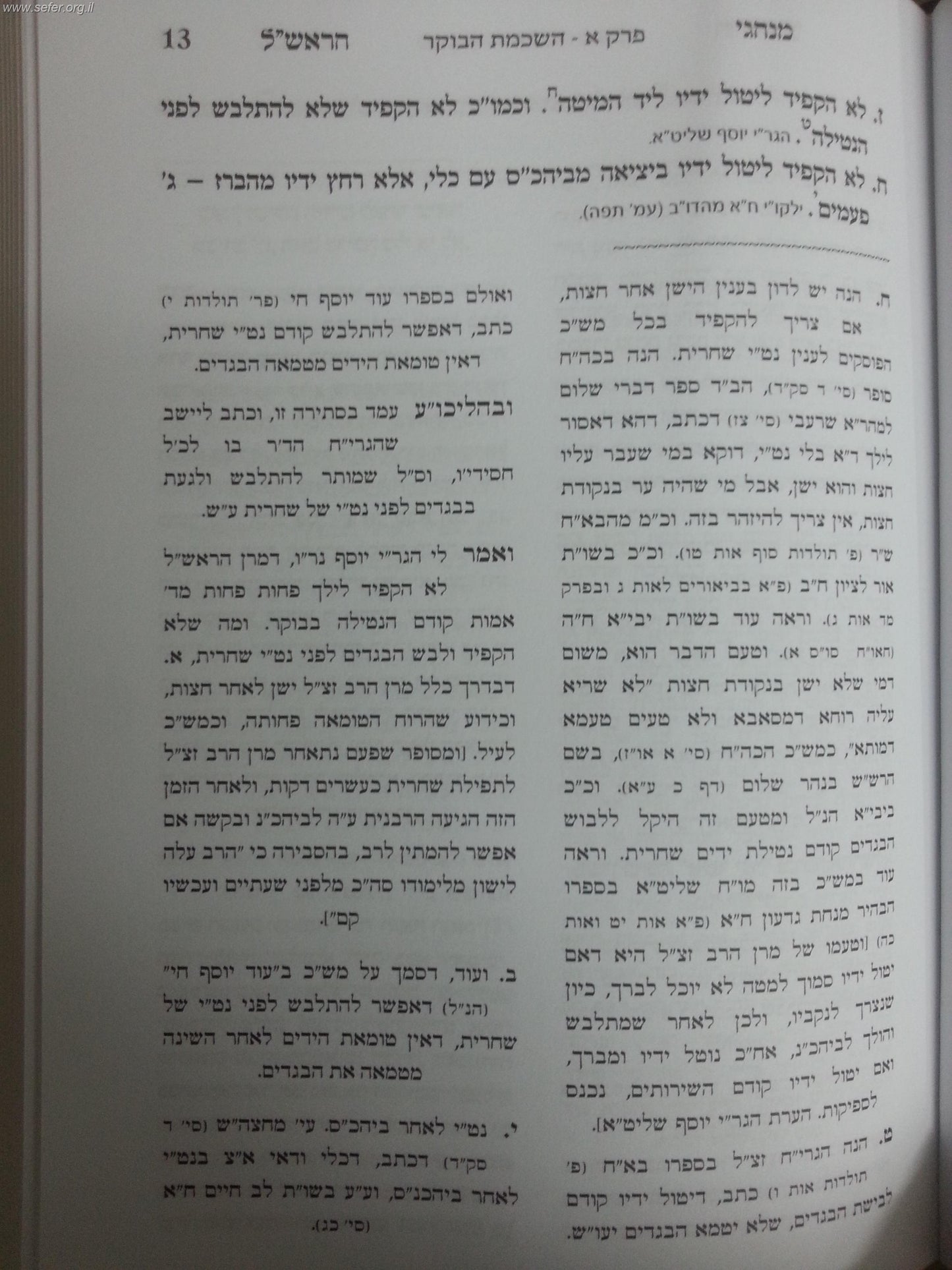 מנהגי הראש"ל - מרן הרב עובדיה יוסף זצוק"ל