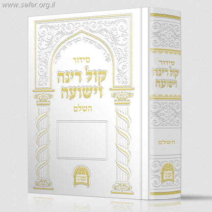 סידור קול רינה השלם / הרב יורם אברג'ל