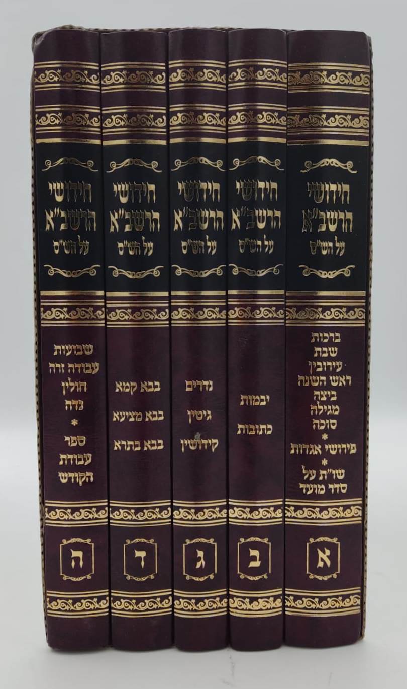 חידושי הרשב"א על הש"ס ה' כרכים / יריד הספרים